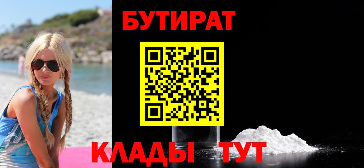 Бутират 1.4BDO  Вход с VPN  Красноармейск 