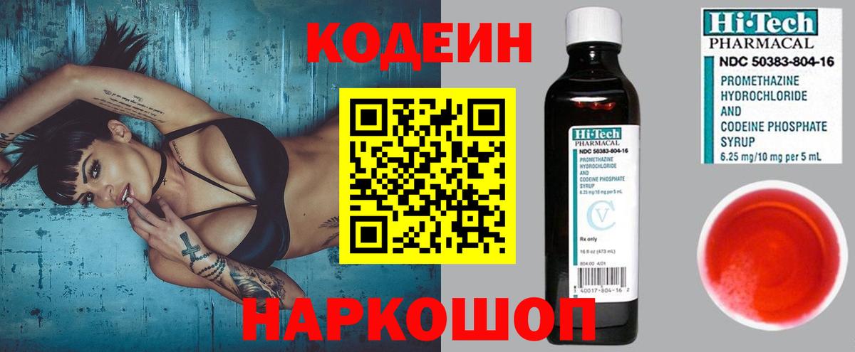 Кодеин напиток Lean (лин)  Codein Purple Drank  Вход с VPN  Красноармейск 