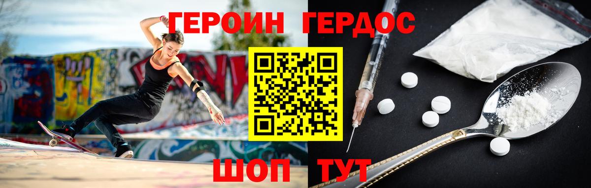 ГЕРОИН хмурый Красноармейск